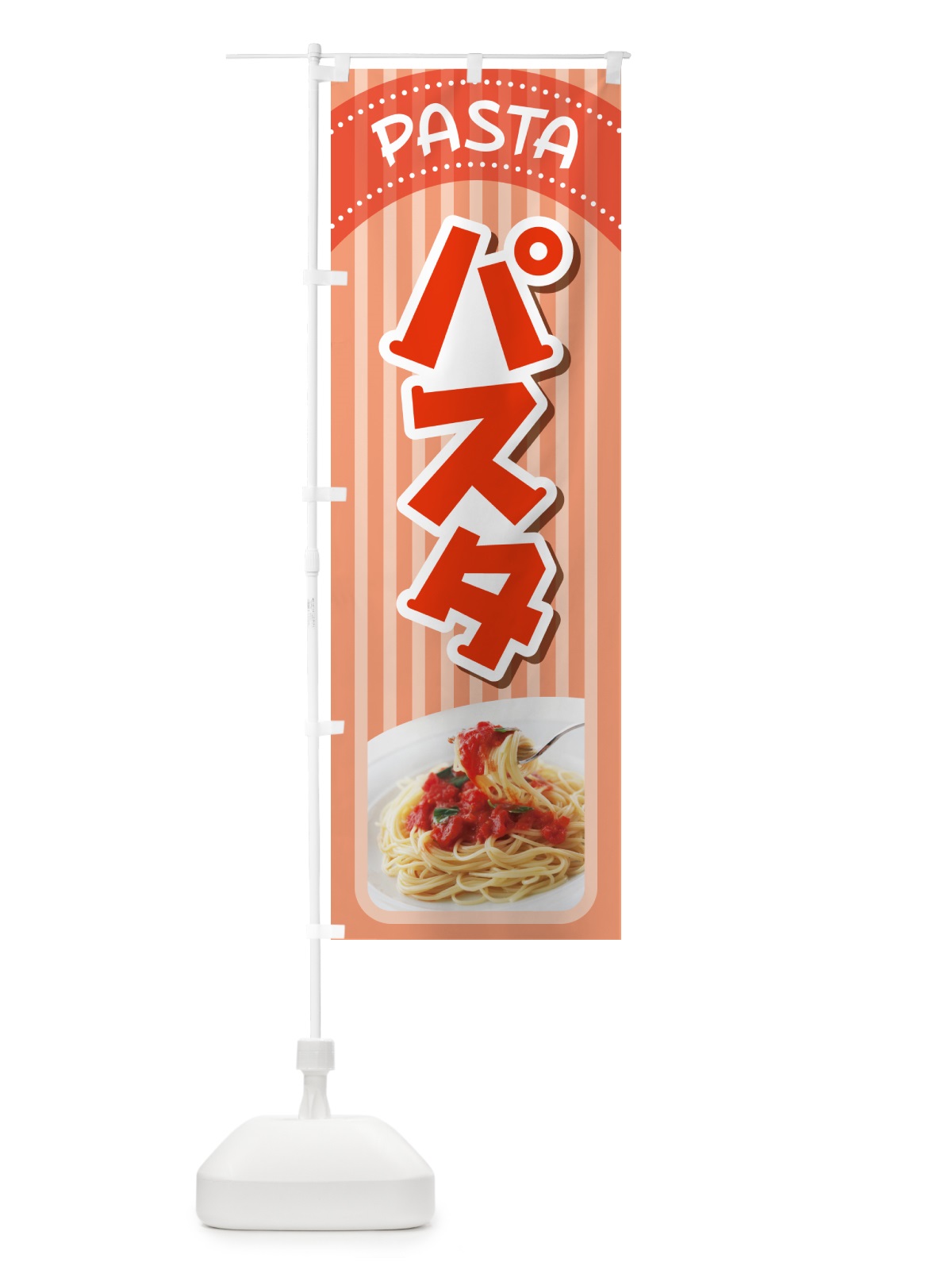 のぼり パスタ・スパゲッティ・イタリア料理・ナポリタン のぼり旗 GNRK(デザイン【C】)