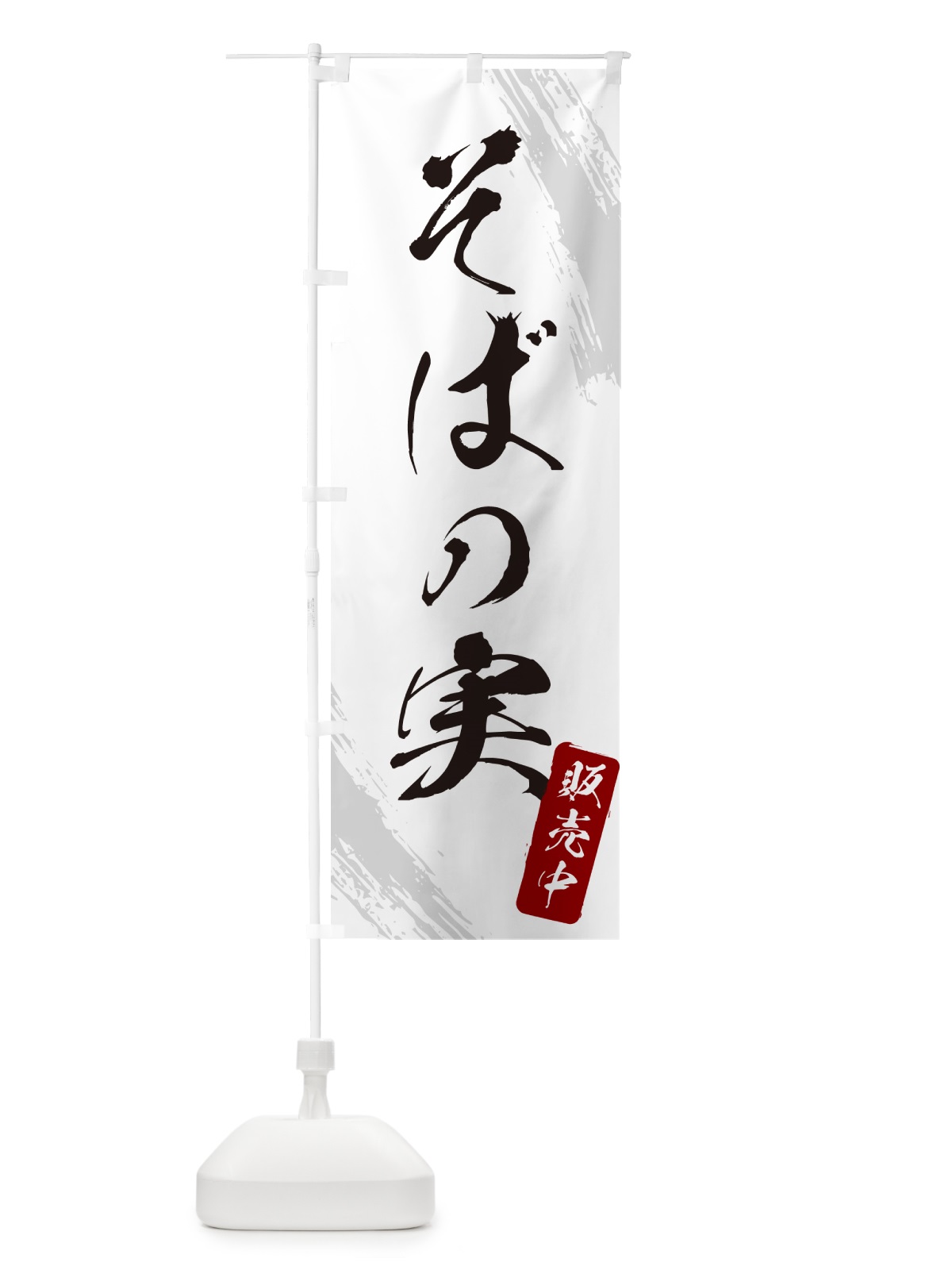 のぼり そばの実販売中・蕎麦・筆文字風デザイン のぼり旗 GNRL(デザイン【A】)