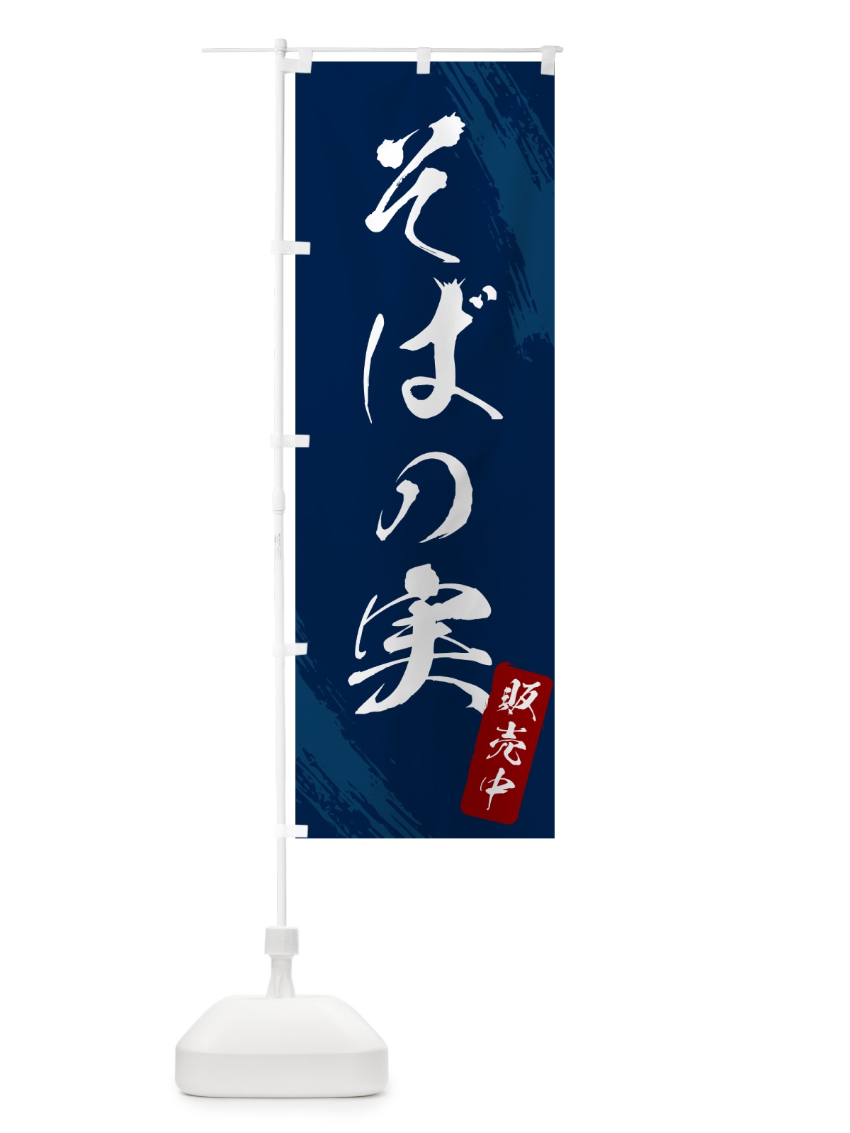 のぼり そばの実販売中・蕎麦・筆文字風デザイン のぼり旗 GNRL(デザイン【B】)