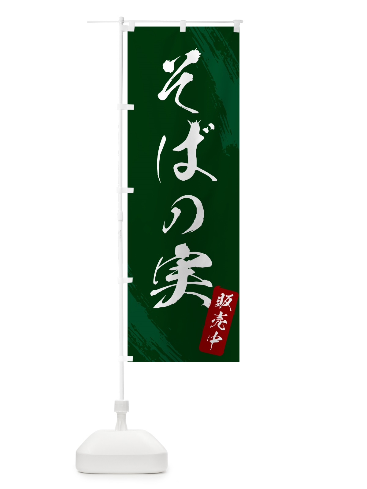 のぼり そばの実販売中・蕎麦・筆文字風デザイン のぼり旗 GNRL(デザイン【C】)