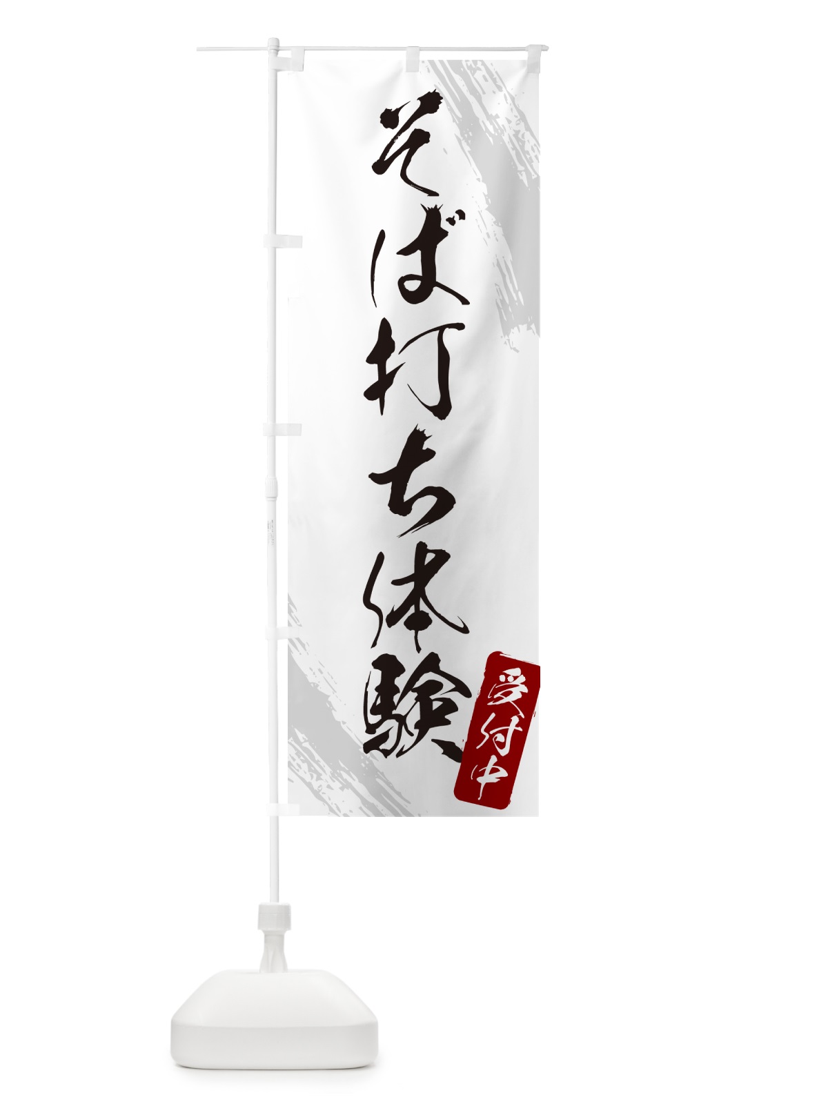 のぼり そば打ち体験・蕎麦・筆文字風デザイン のぼり旗 GNRR(デザイン【A】)