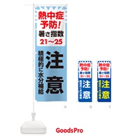 のぼり 熱中症予防・暑さ指数・注意・対策 のぼり旗 GNRT