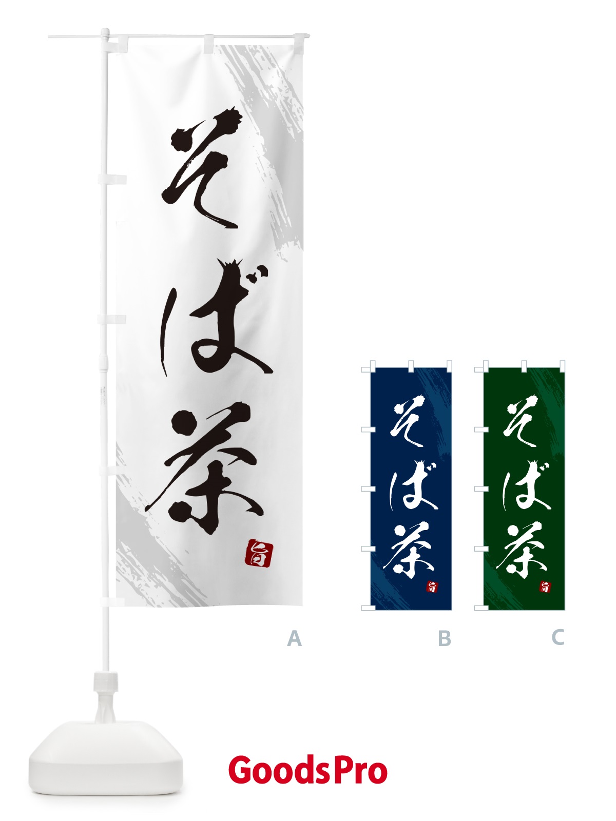 のぼり そば茶・蕎麦・筆文字風デザイン のぼり旗 GNRU
