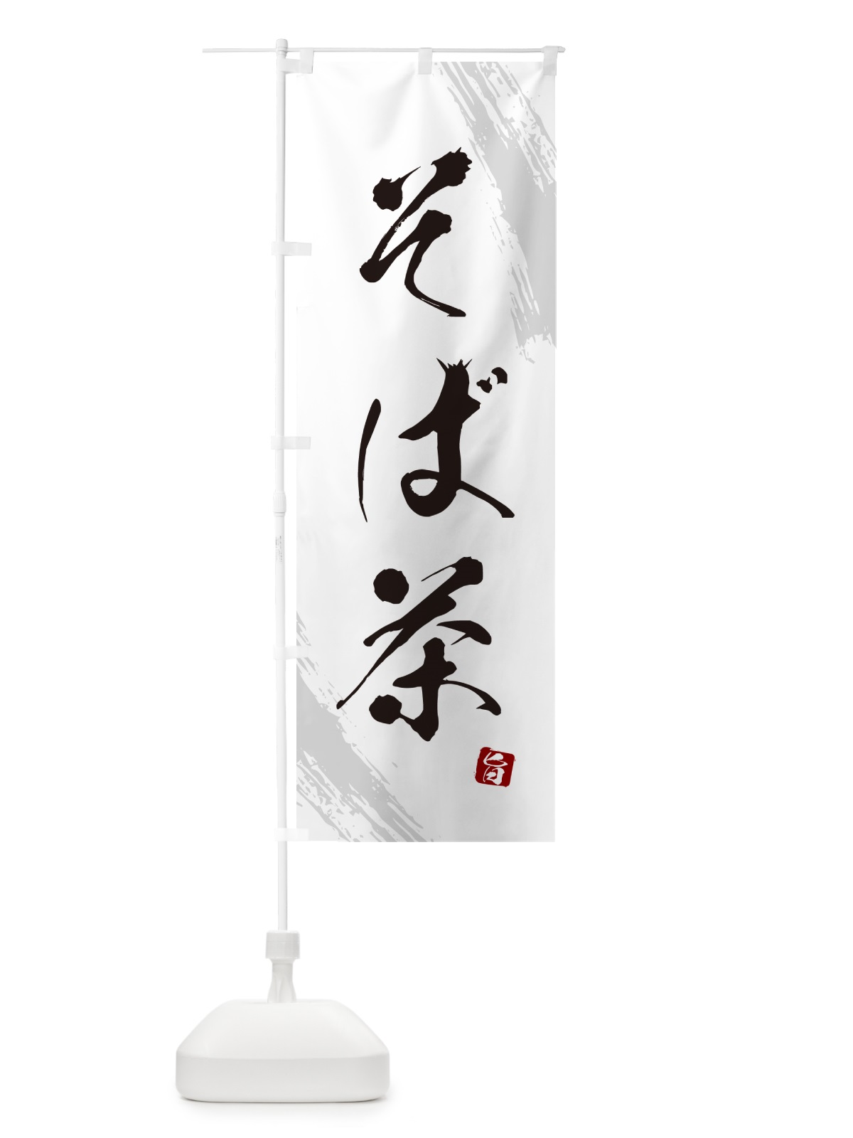 のぼり そば茶・蕎麦・筆文字風デザイン のぼり旗 GNRU(デザイン【A】)