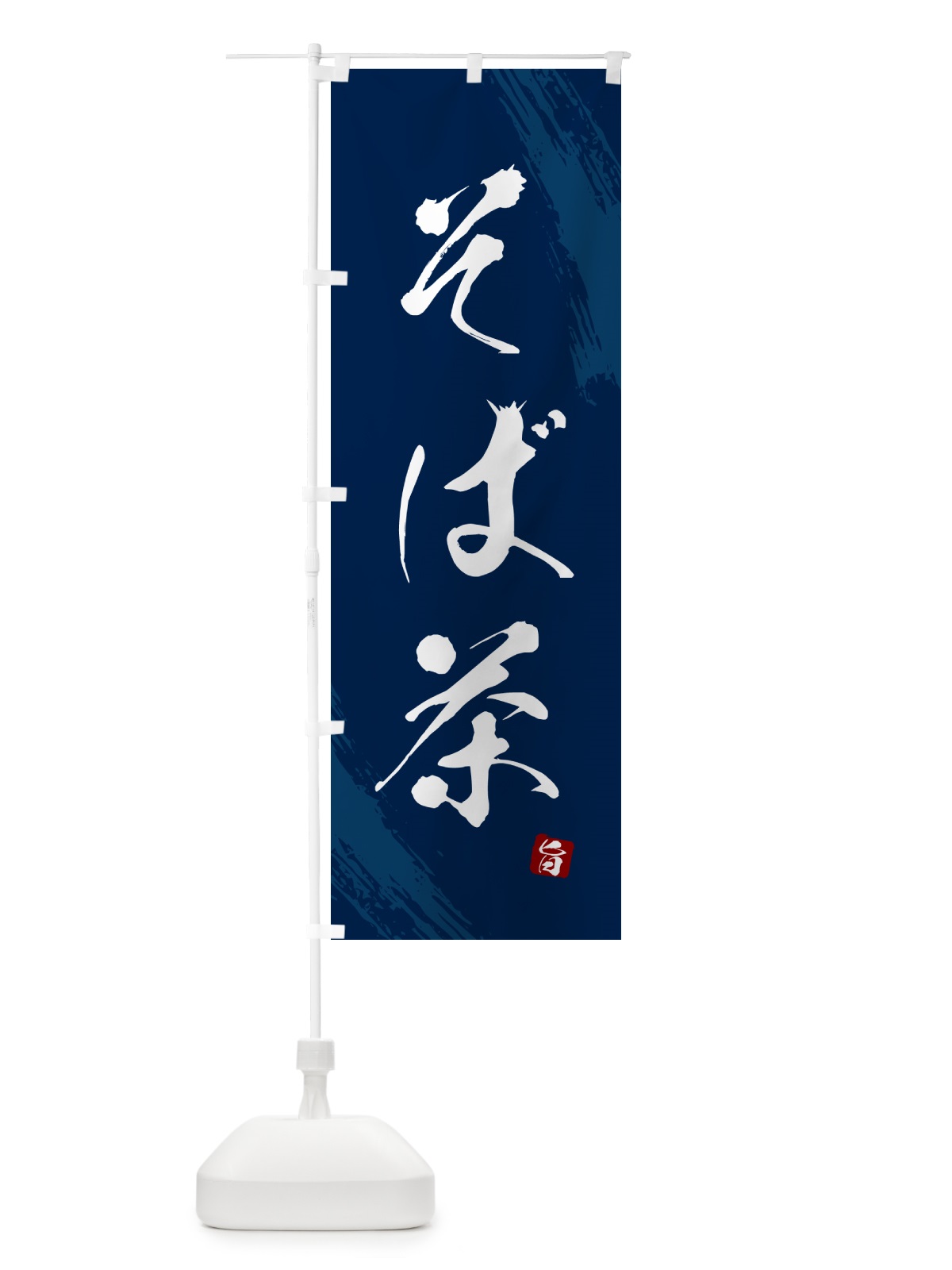 のぼり そば茶・蕎麦・筆文字風デザイン のぼり旗 GNRU(デザイン【B】)