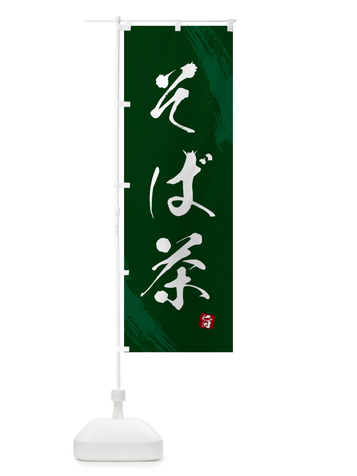 のぼり そば茶・蕎麦・筆文字風デザイン のぼり旗 GNRU(デザイン【C】)