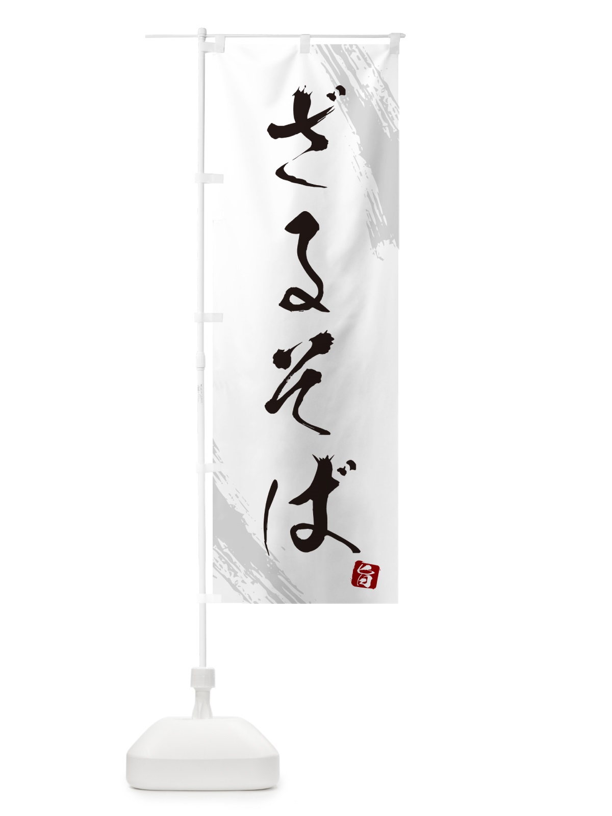 のぼり ざるそば・蕎麦・筆文字風デザイン のぼり旗 GNRW(デザイン【A】)
