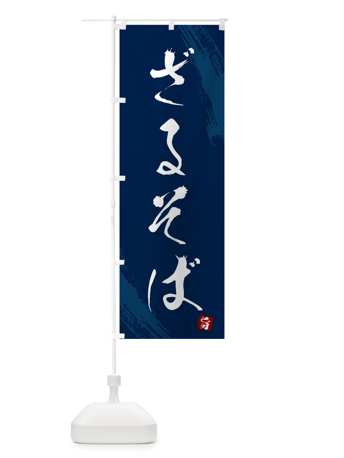 のぼり ざるそば・蕎麦・筆文字風デザイン のぼり旗 GNRW(デザイン【B】)
