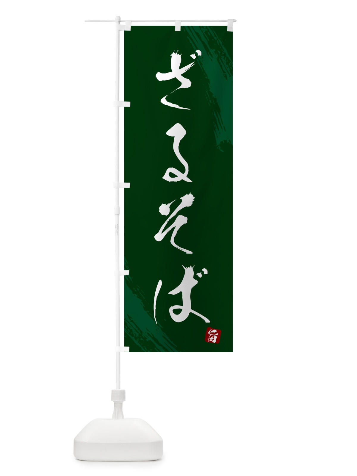のぼり ざるそば・蕎麦・筆文字風デザイン のぼり旗 GNRW(デザイン【C】)