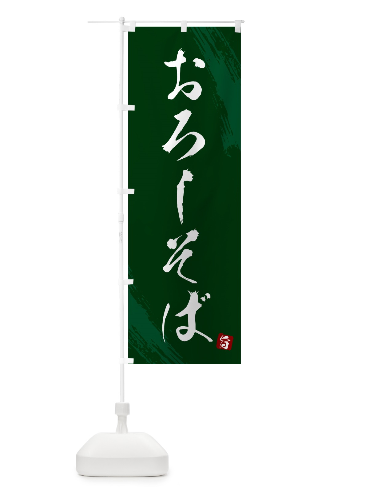 のぼり おろしそば・蕎麦・筆文字風デザイン のぼり旗 GNRX(デザイン【C】)