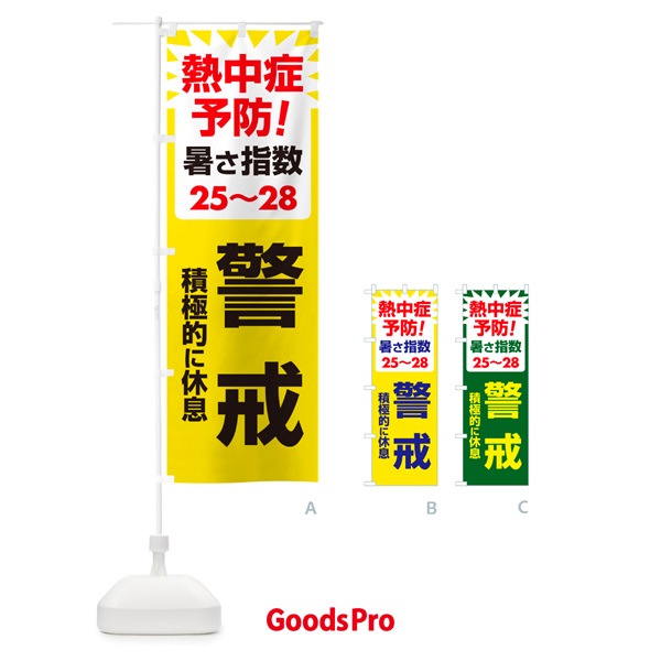 のぼり 熱中症予防・暑さ指数・警戒・対策 のぼり旗 GNRY