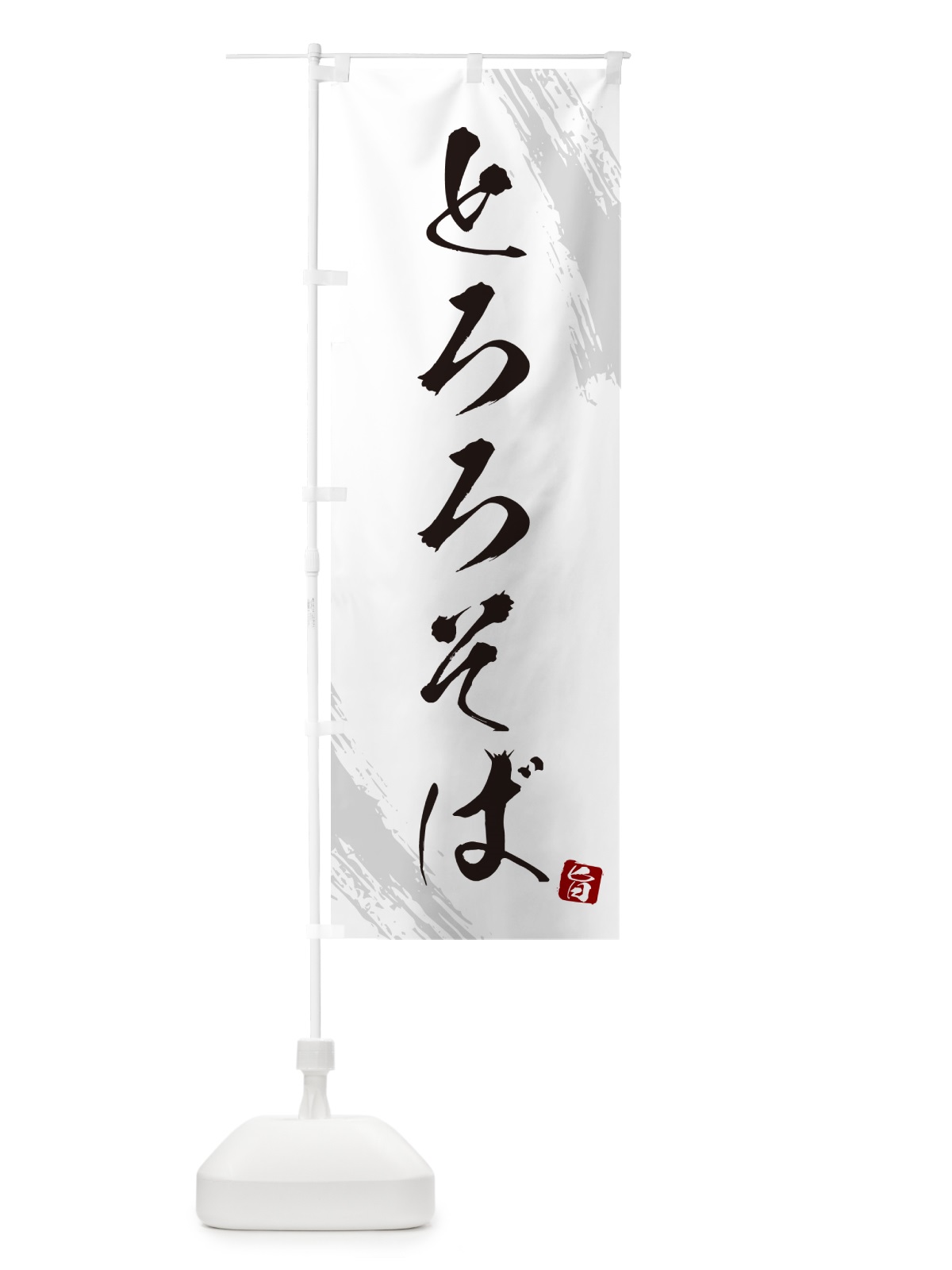 のぼり とろろそば・蕎麦・筆文字風デザイン のぼり旗 GNS0(デザイン【A】)