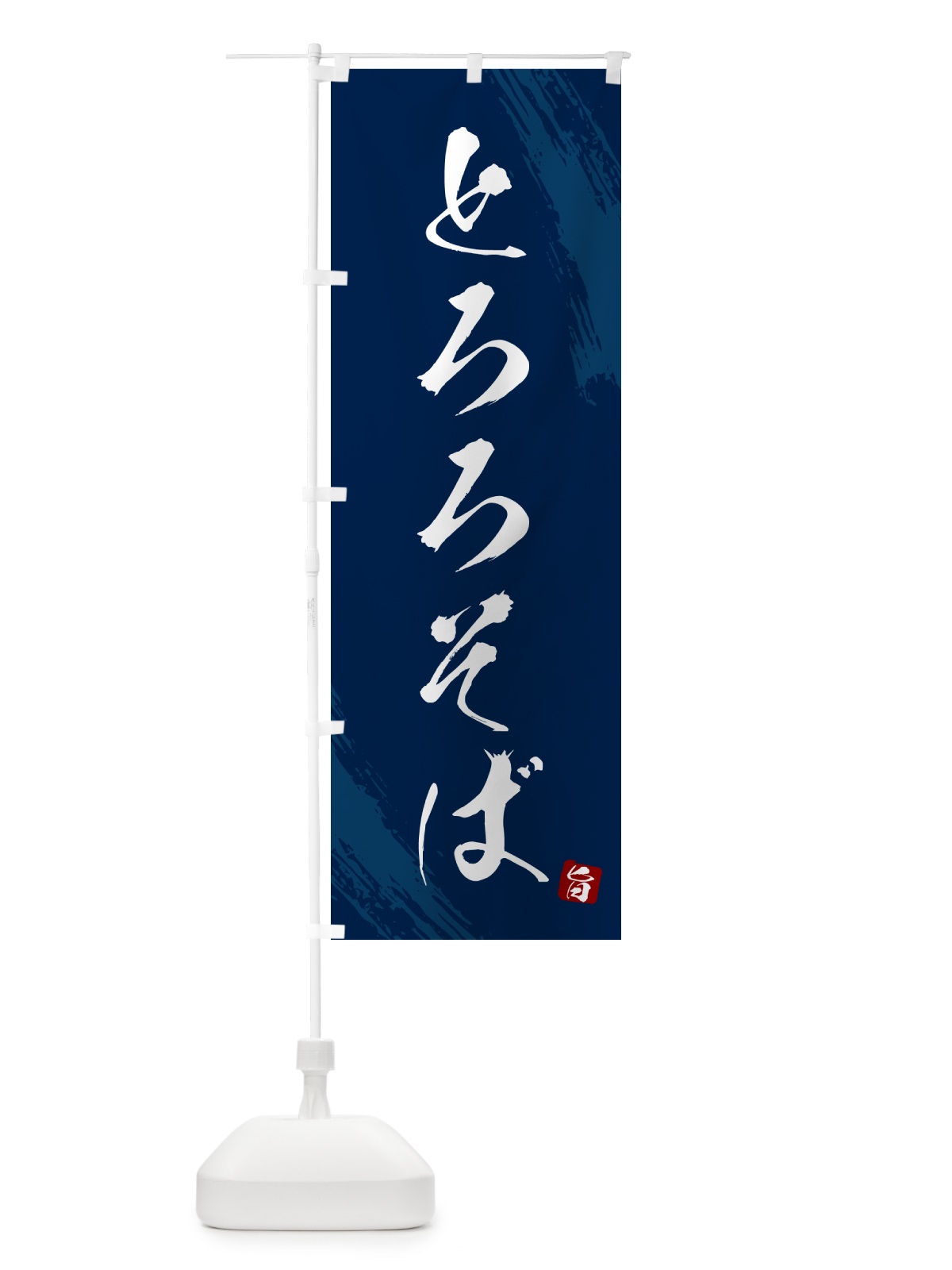 のぼり とろろそば・蕎麦・筆文字風デザイン のぼり旗 GNS0(デザイン【B】)