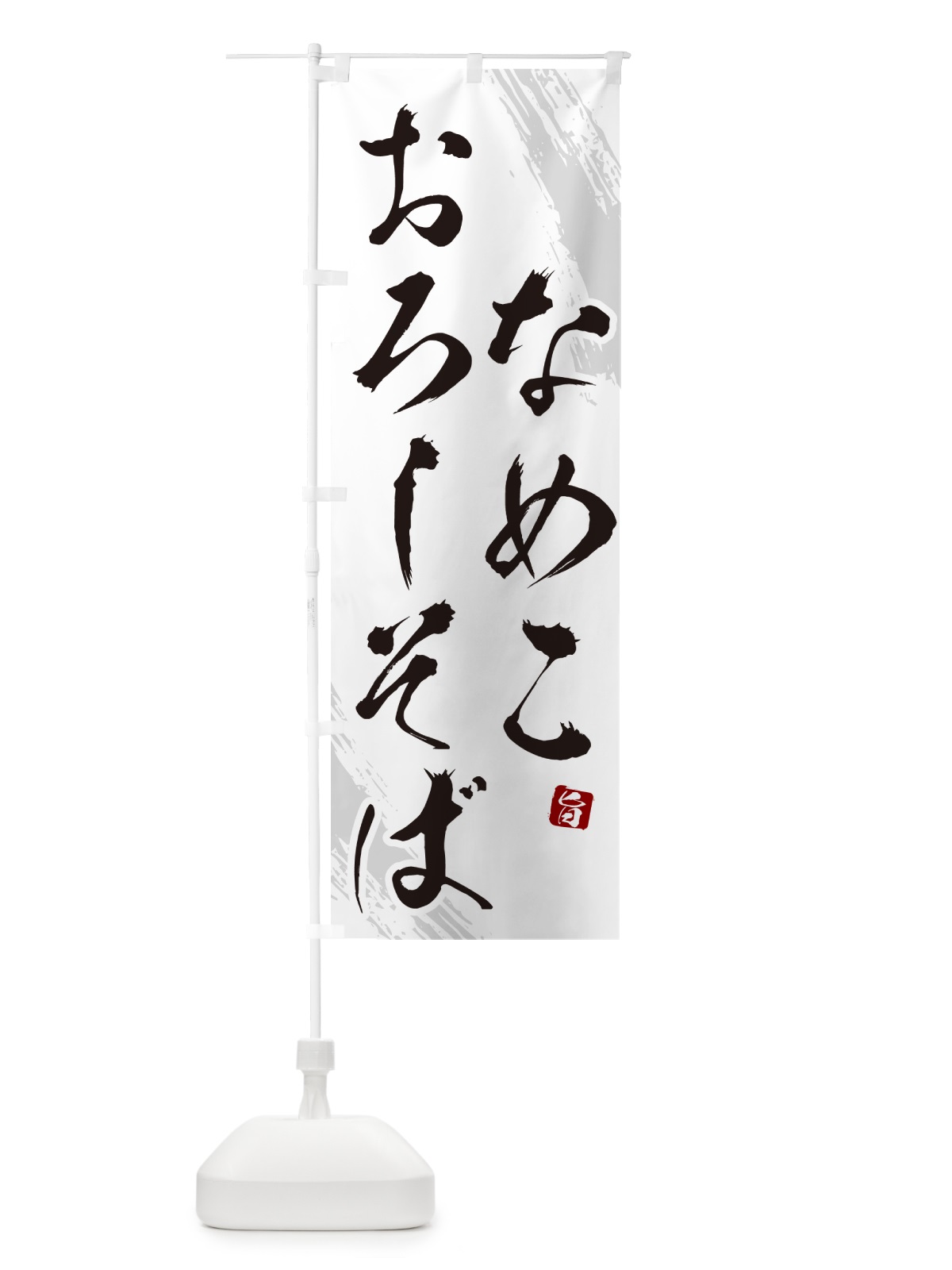 のぼり なめこおろしそば・蕎麦・筆文字風デザインー のぼり旗 GNS1(デザイン【A】)