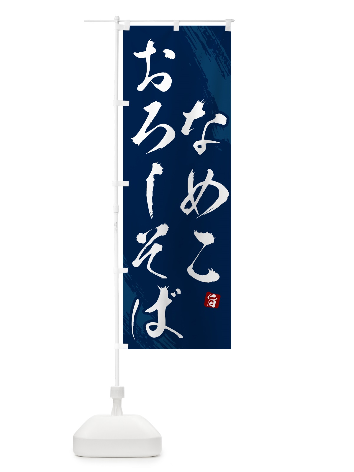 のぼり なめこおろしそば・蕎麦・筆文字風デザインー のぼり旗 GNS1(デザイン【B】)
