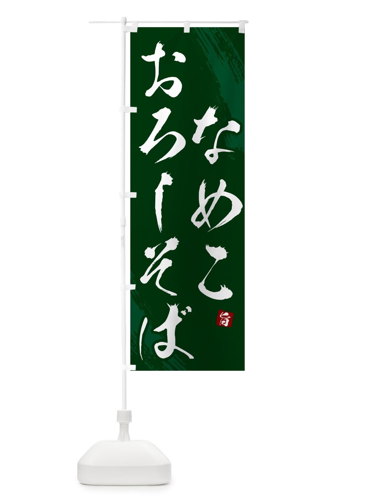 のぼり なめこおろしそば・蕎麦・筆文字風デザインー のぼり旗 GNS1(デザイン【C】)