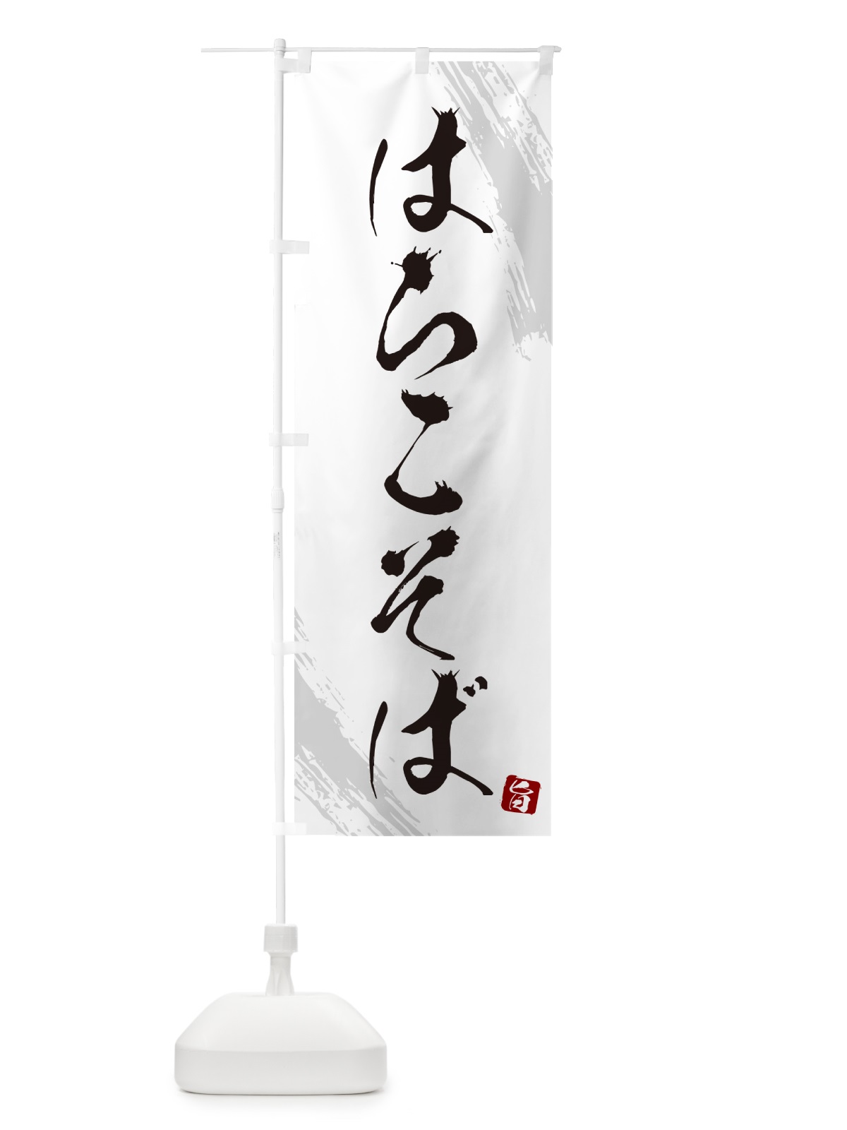 のぼり はらこそば・蕎麦・筆文字風デザイン のぼり旗 GNS2(デザイン【A】)