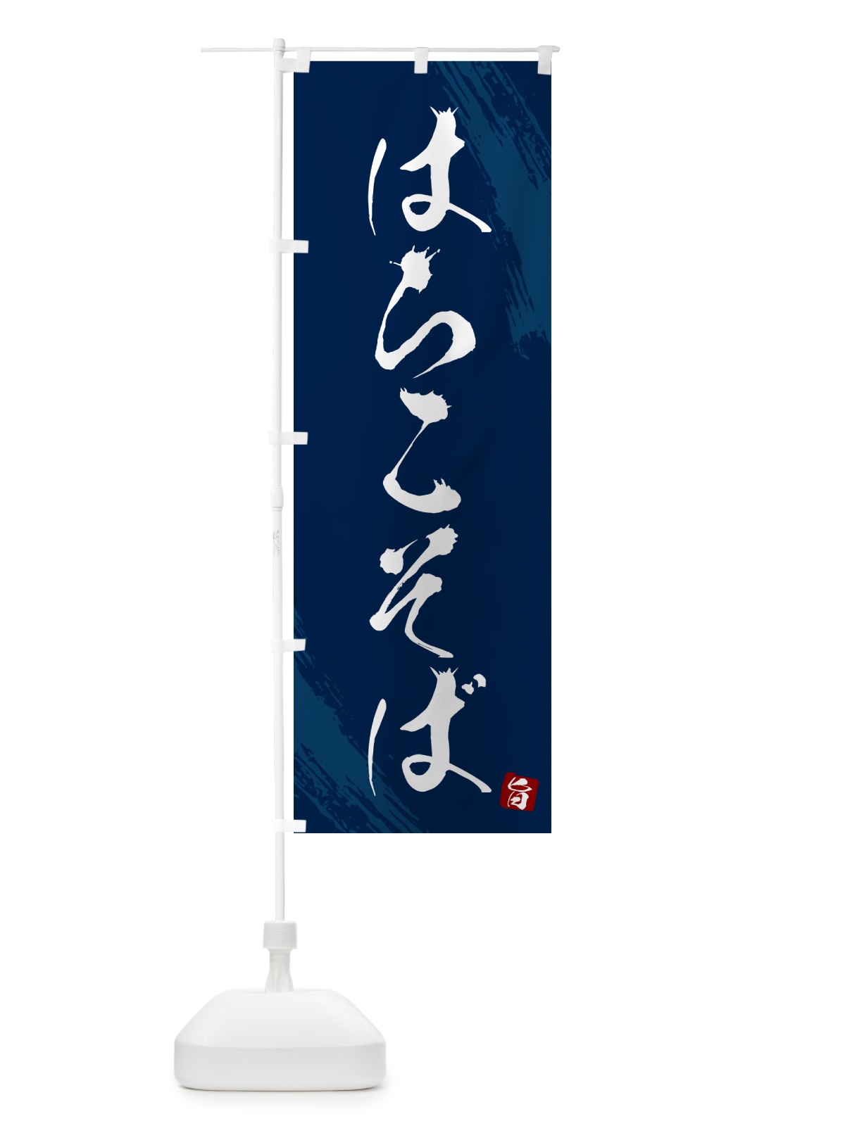 のぼり はらこそば・蕎麦・筆文字風デザイン のぼり旗 GNS2(デザイン【B】)