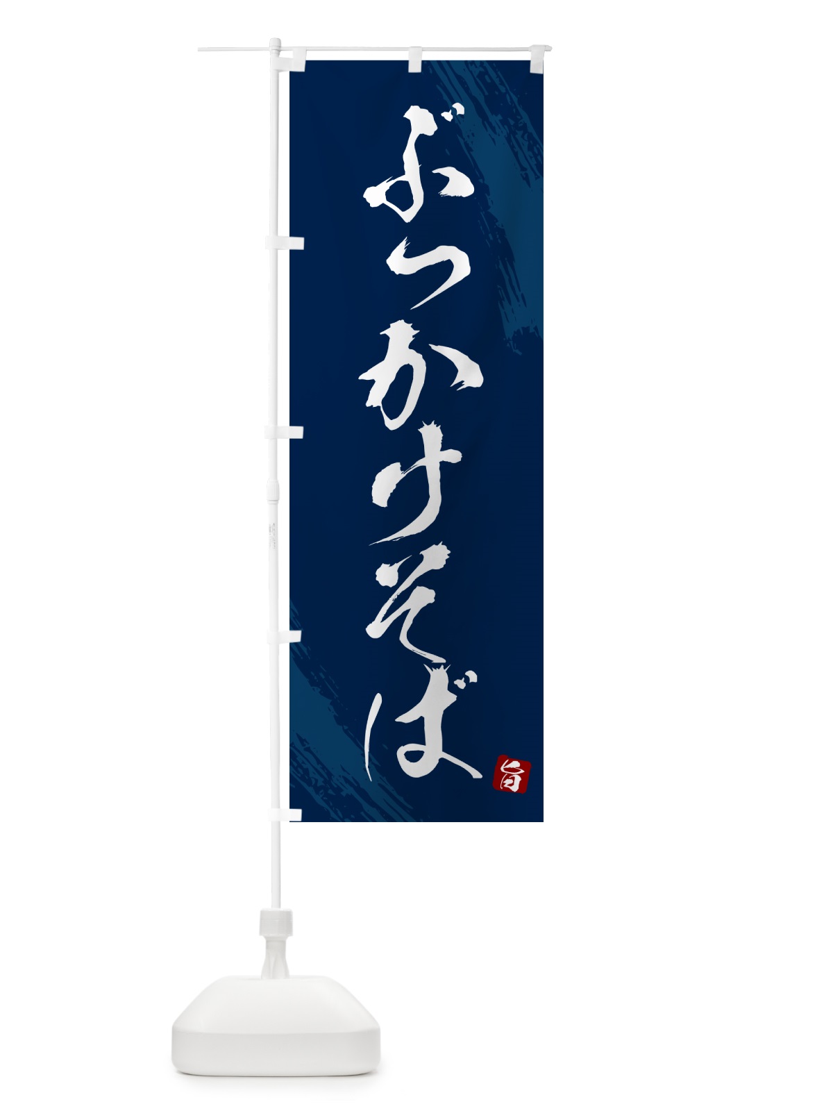 のぼり ぶっかけそば・蕎麦・筆文字風デザイン のぼり旗 GNS3(デザイン【B】)