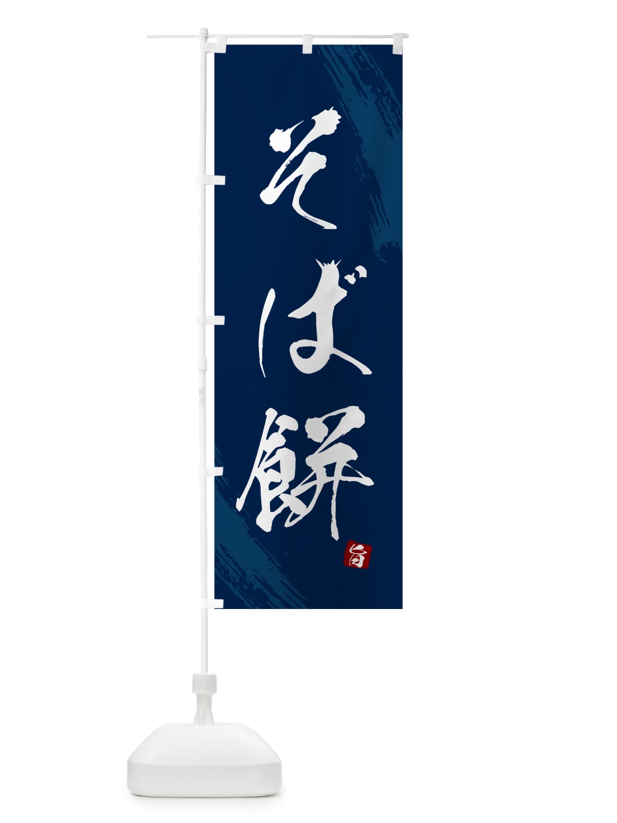 のぼり そば餅・蕎麦・筆文字風デザイン のぼり旗 GNS4(デザイン【B】)