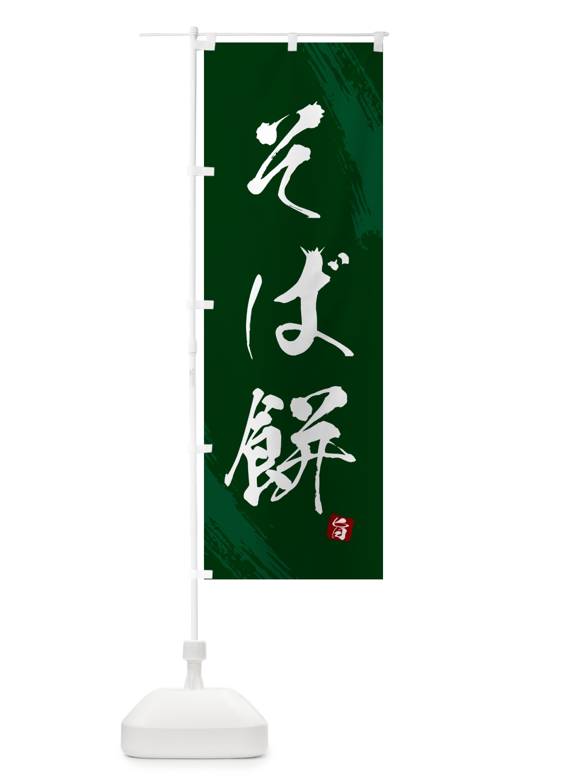 のぼり そば餅・蕎麦・筆文字風デザイン のぼり旗 GNS4(デザイン【C】)