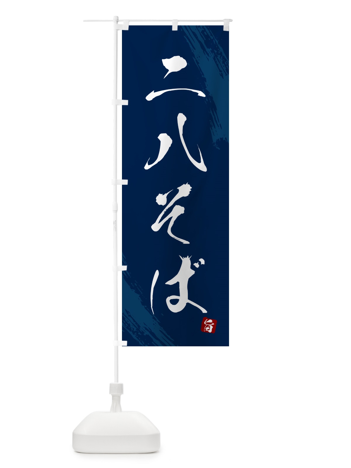 のぼり 二八そば・蕎麦・筆文字風デザイン のぼり旗 GNS5(デザイン【B】)