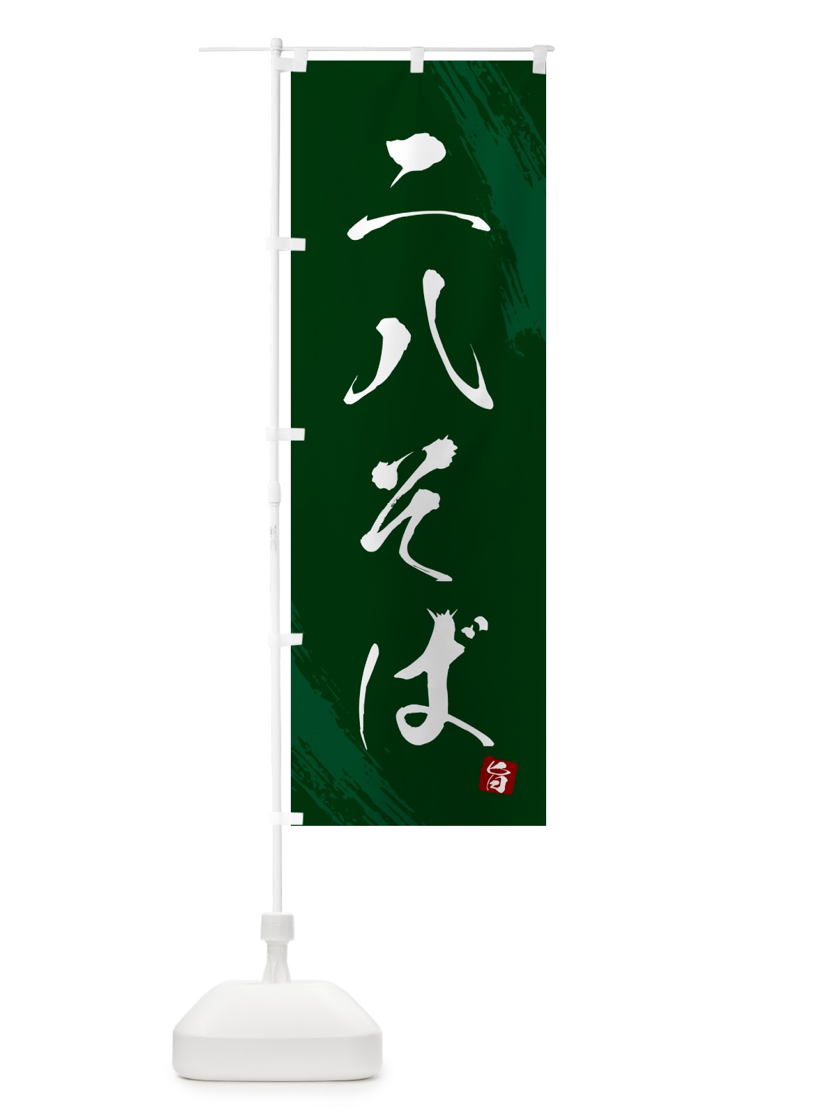 のぼり 二八そば・蕎麦・筆文字風デザイン のぼり旗 GNS5(デザイン【C】)
