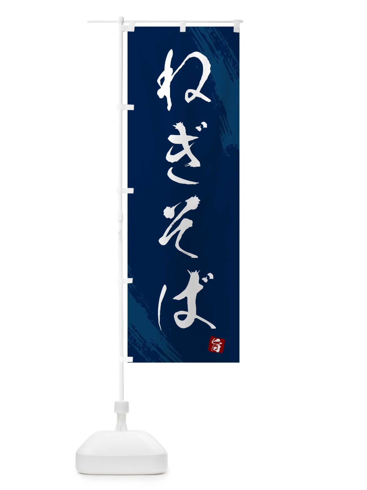 のぼり ねぎそば・蕎麦・筆文字風デザイン のぼり旗 GNS7(デザイン【B】)