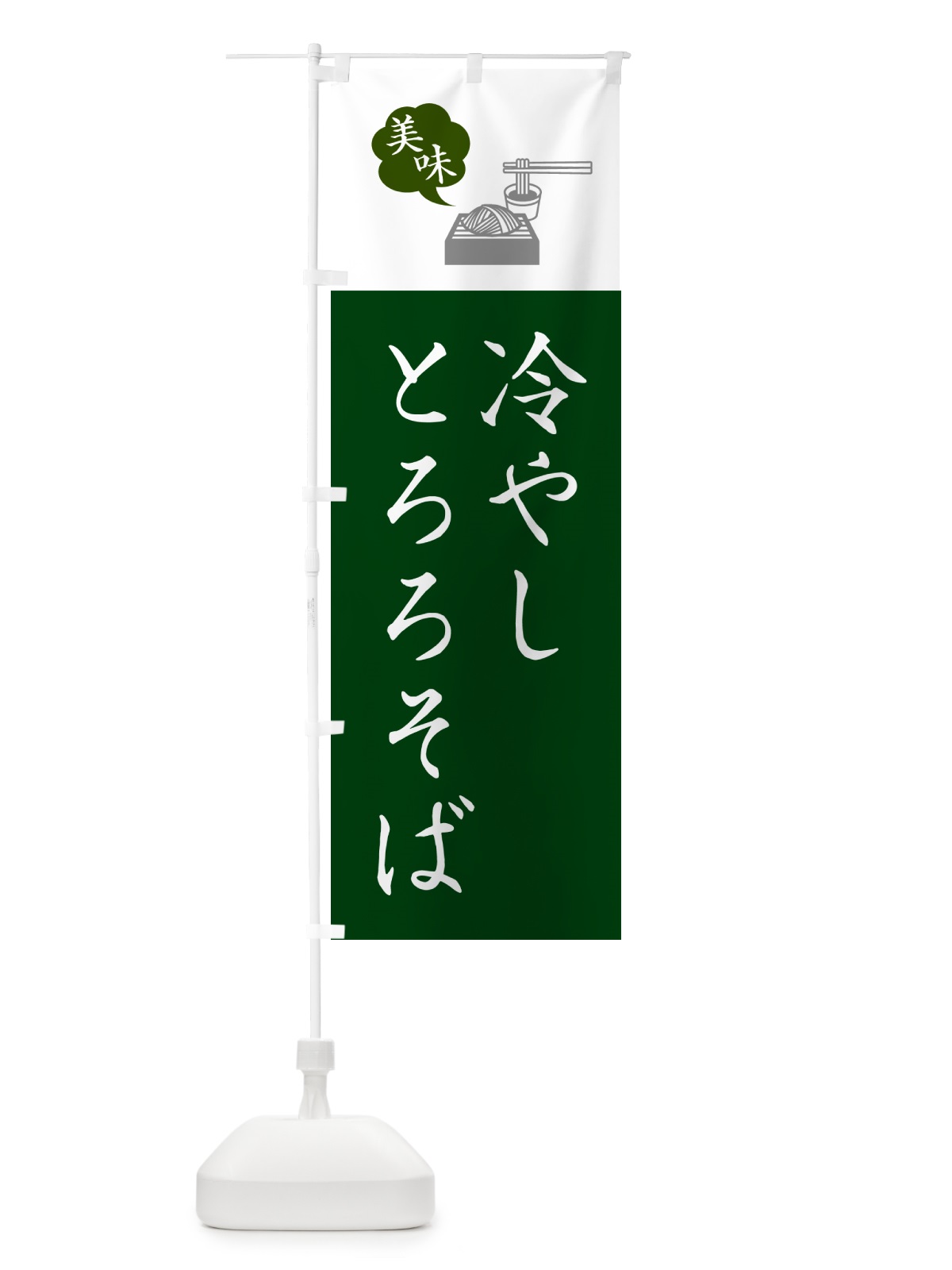 のぼり 冷やしとろろそば・蕎麦・シンプルおしゃれ のぼり旗 GNS8(デザイン【B】)