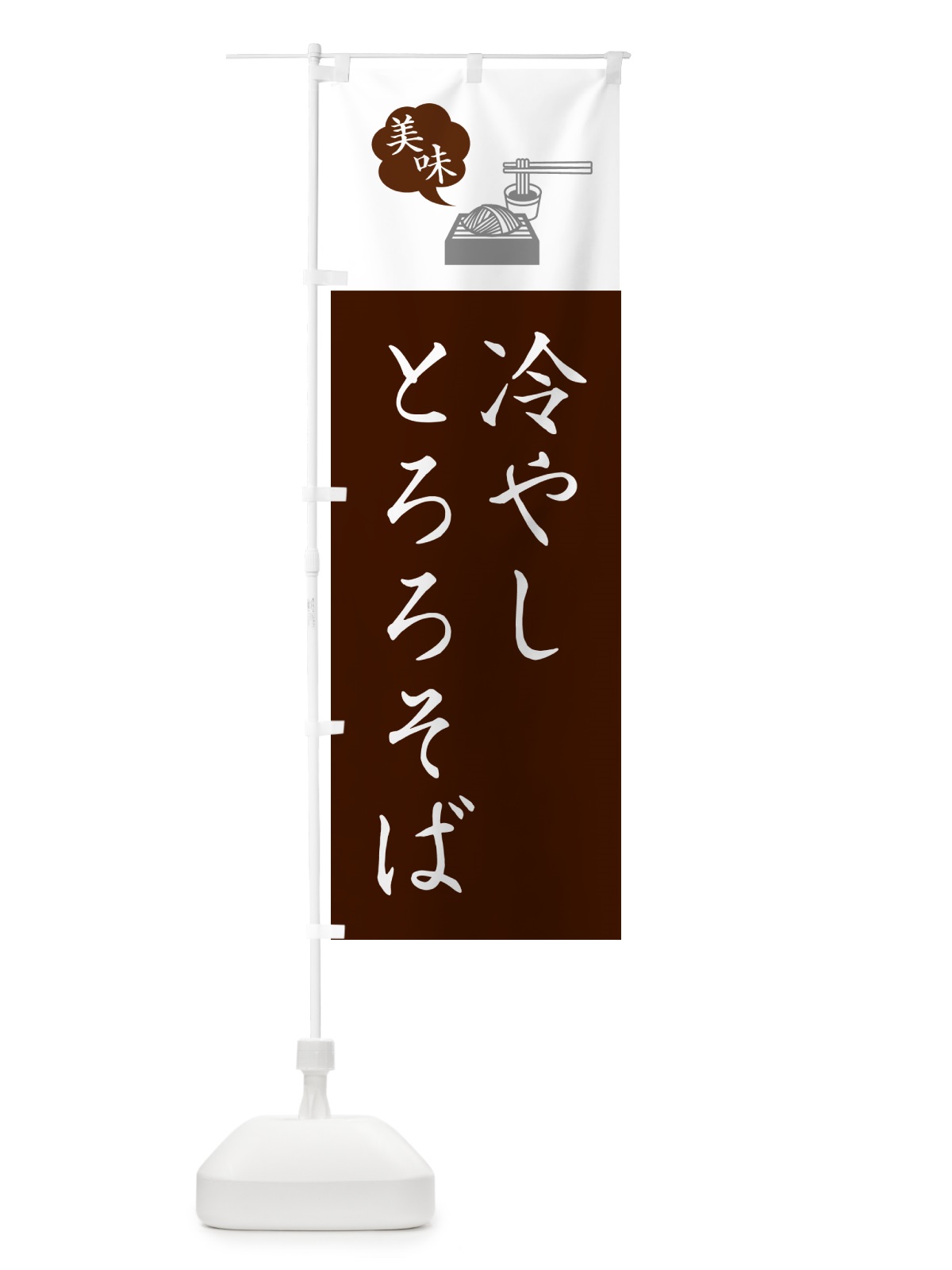 のぼり 冷やしとろろそば・蕎麦・シンプルおしゃれ のぼり旗 GNS8(デザイン【C】)