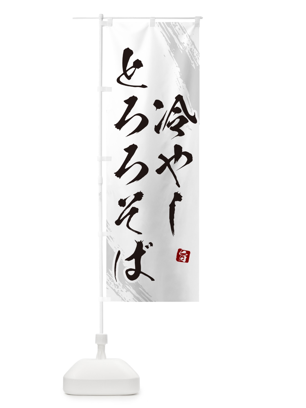 のぼり 冷やしとろろそば・蕎麦・筆文字風 のぼり旗 GNS9(デザイン【A】)