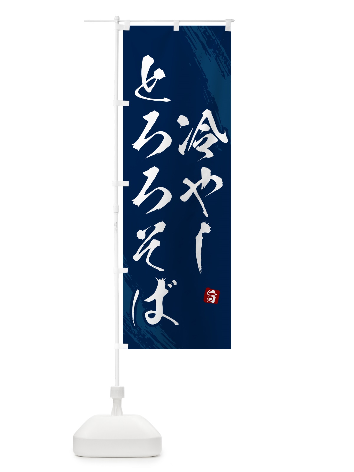 のぼり 冷やしとろろそば・蕎麦・筆文字風 のぼり旗 GNS9(デザイン【B】)