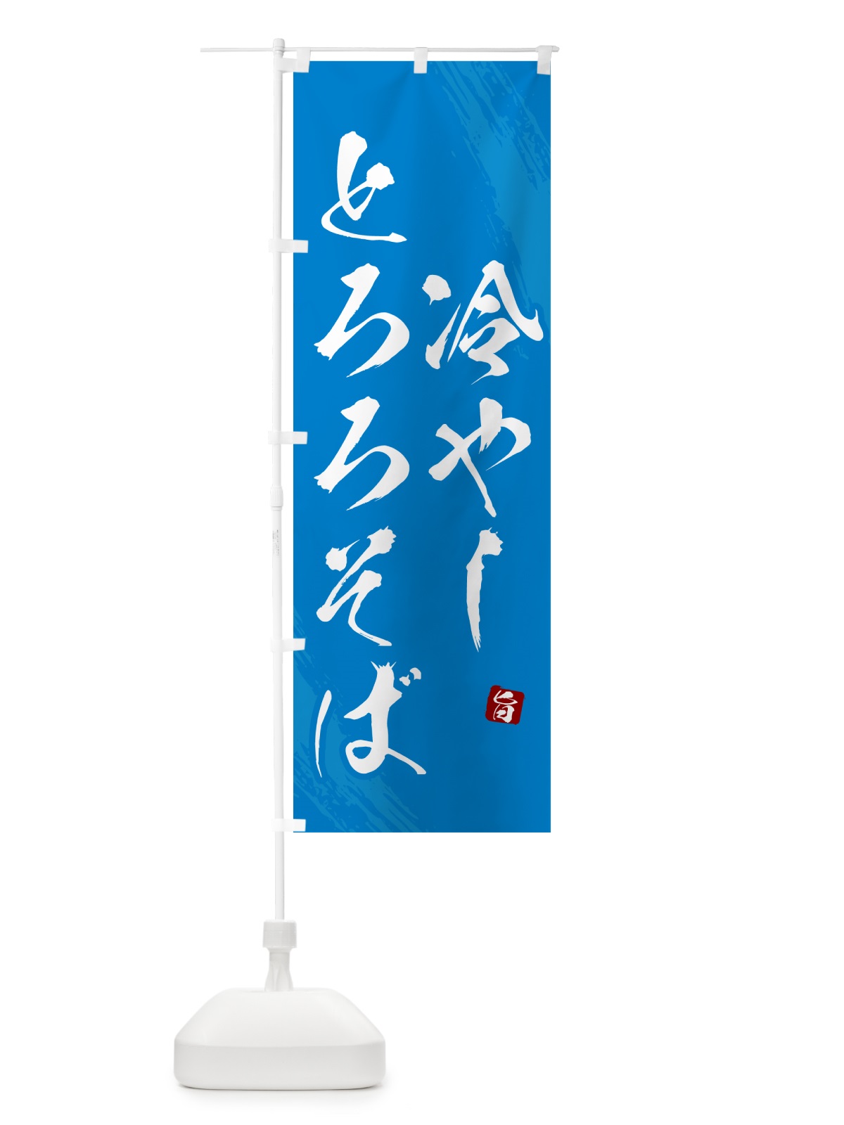 のぼり 冷やしとろろそば・蕎麦・筆文字風 のぼり旗 GNS9(デザイン【C】)