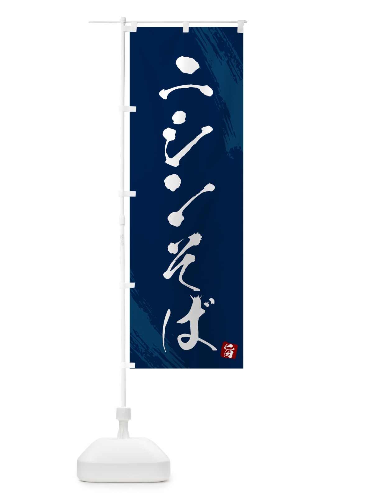 のぼり ニシンそば・蕎麦・筆文字風デザイン のぼり旗 GNSA(デザイン【B】)