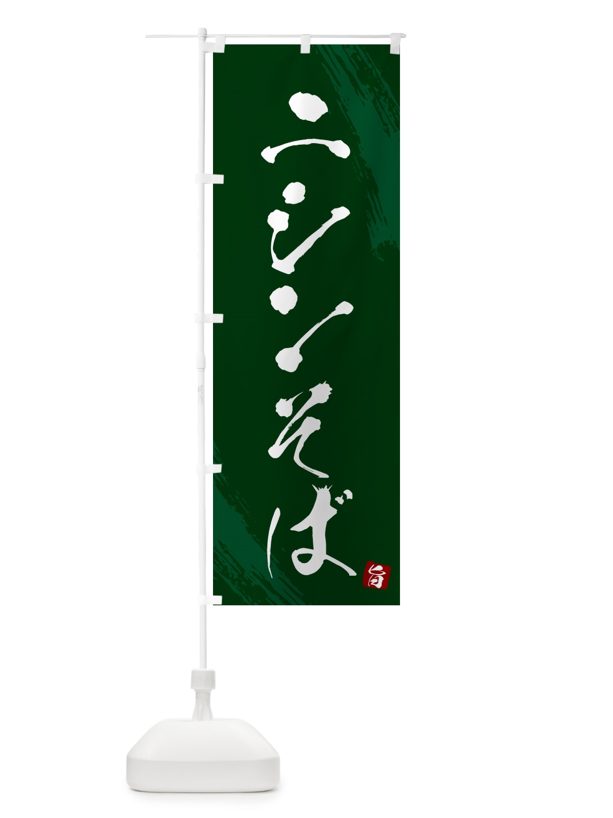 のぼり ニシンそば・蕎麦・筆文字風デザイン のぼり旗 GNSA(デザイン【C】)