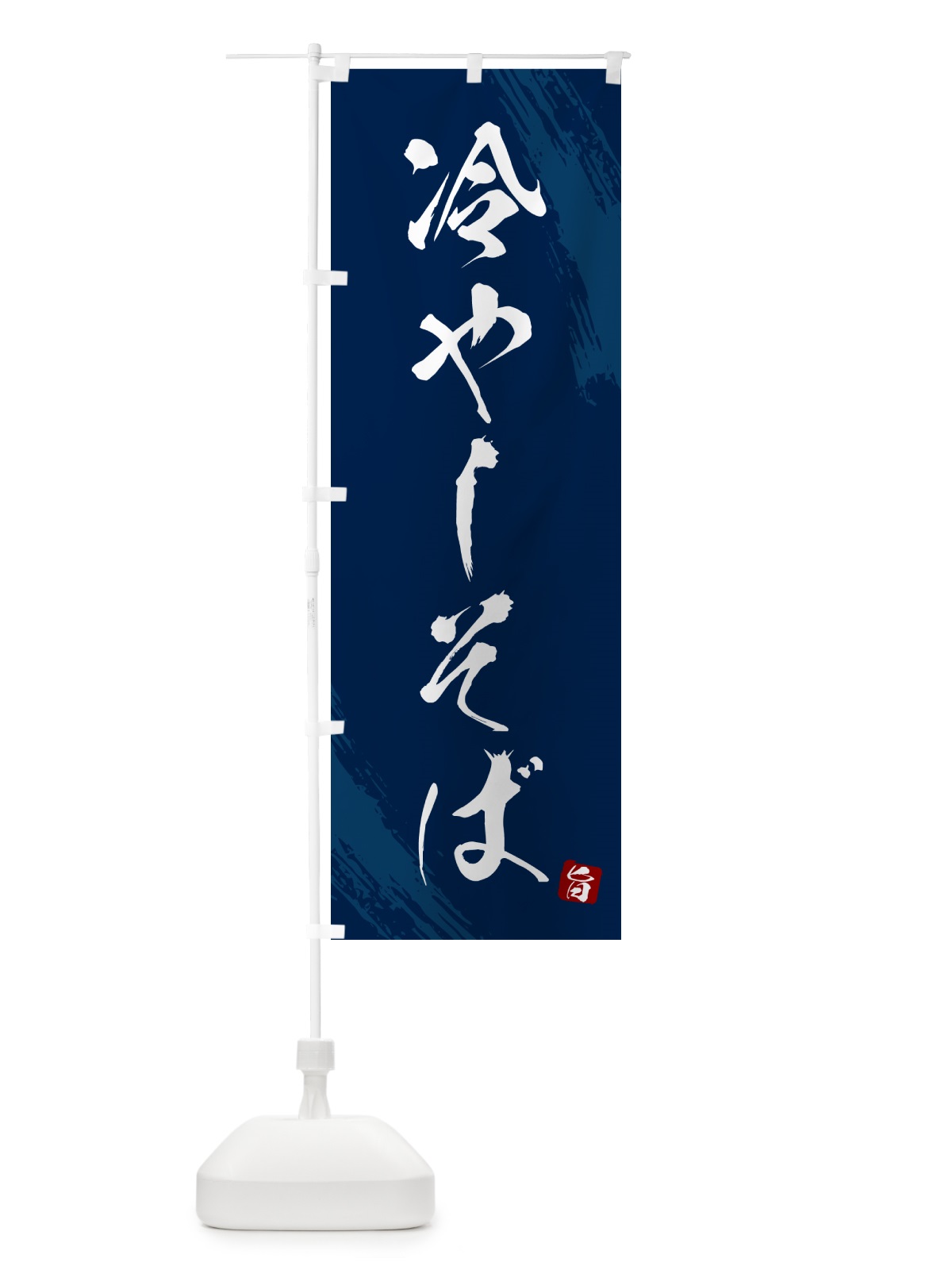 のぼり 冷やしそば・蕎麦・筆文字風デザイン のぼり旗 GNSC(デザイン【B】)