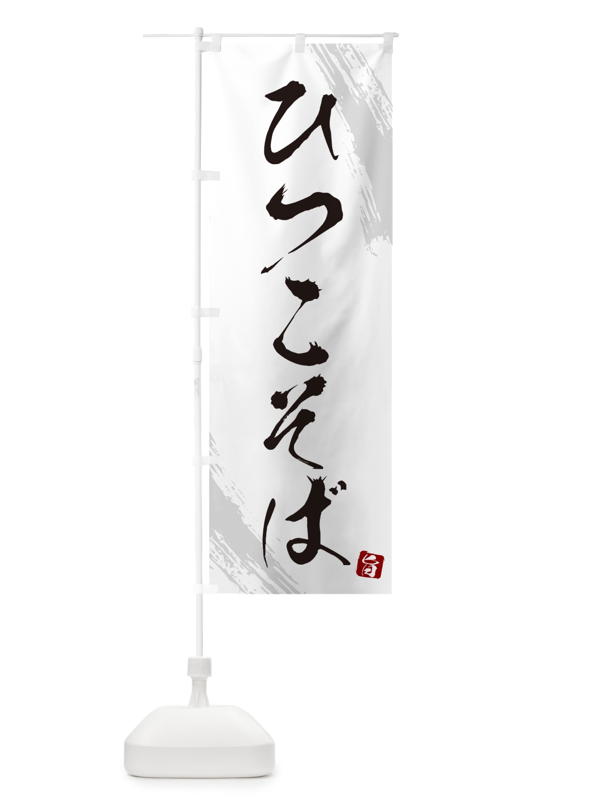 のぼり ひつこそば・蕎麦・筆文字風デザイン のぼり旗 GNSE(デザイン【A】)