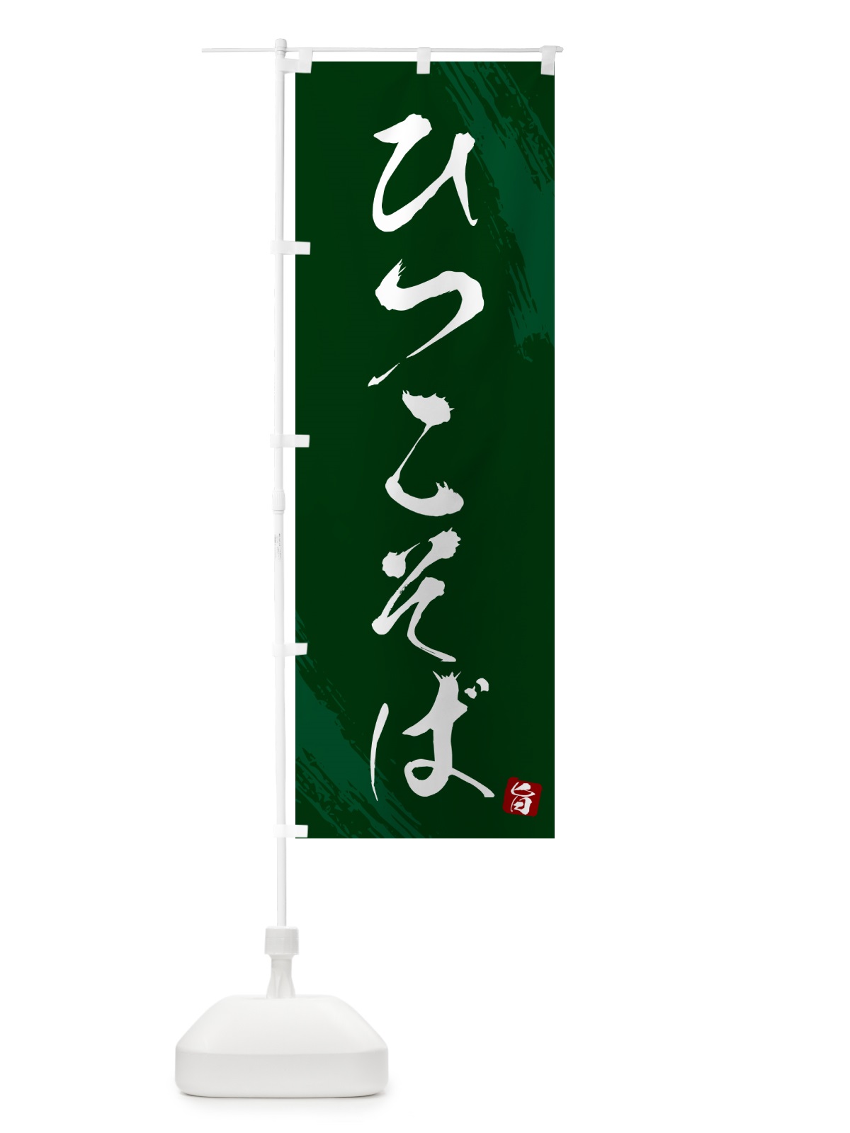 のぼり ひつこそば・蕎麦・筆文字風デザイン のぼり旗 GNSE(デザイン【C】)