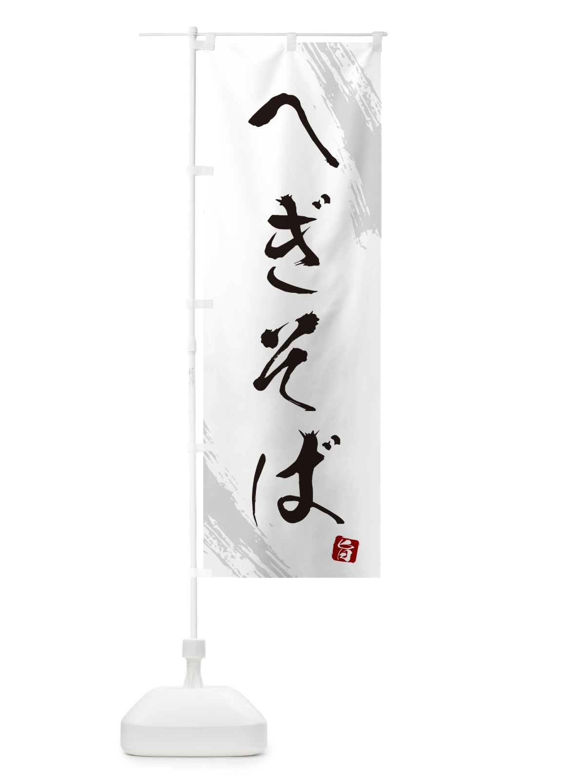 のぼり へぎそば・蕎麦・筆文字風デザイン のぼり旗 GNSF(デザイン【A】)
