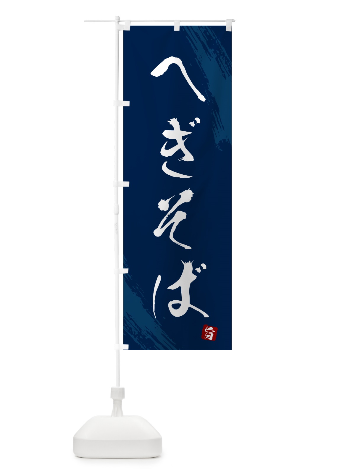 のぼり へぎそば・蕎麦・筆文字風デザイン のぼり旗 GNSF(デザイン【B】)
