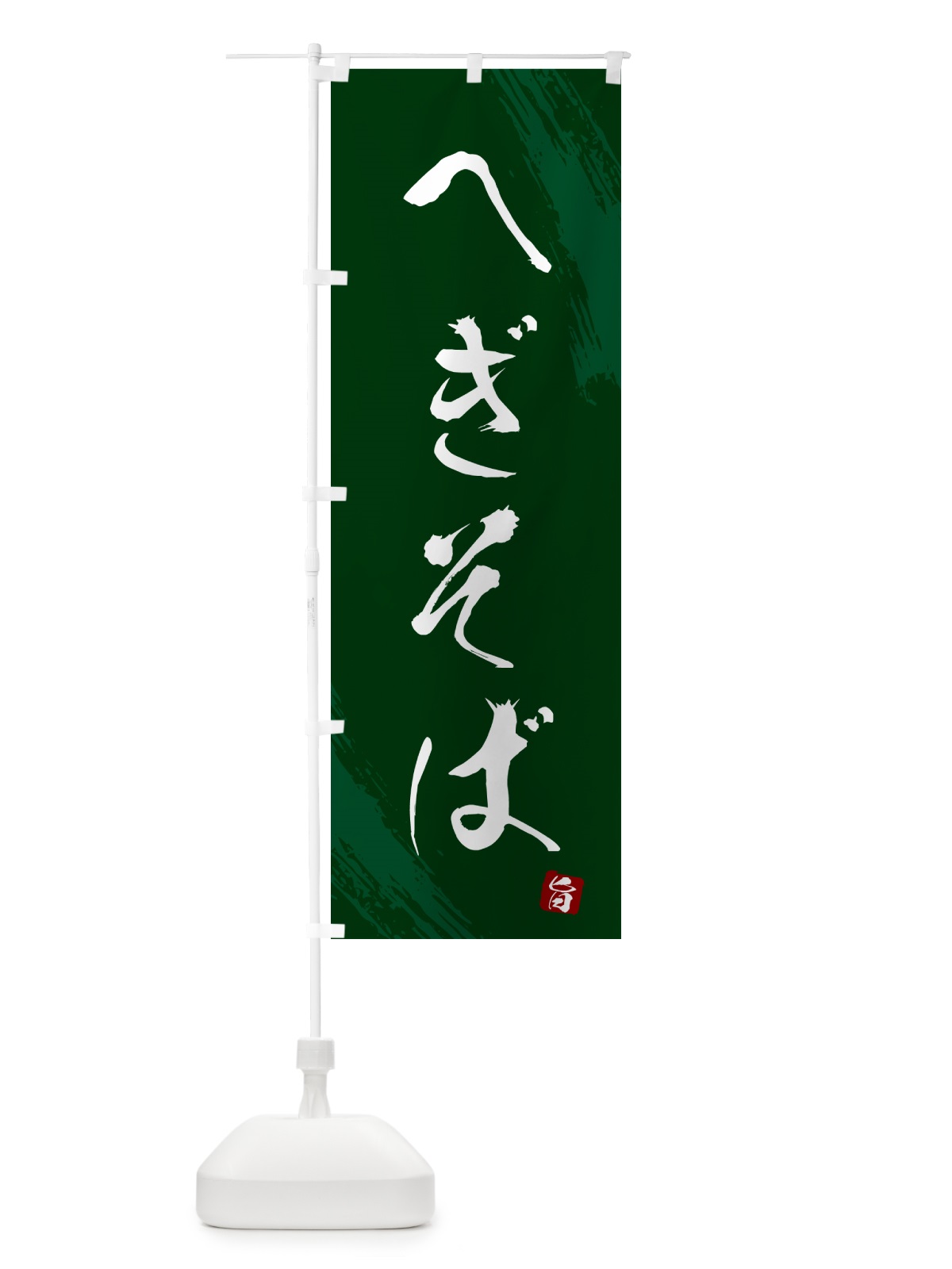 のぼり へぎそば・蕎麦・筆文字風デザイン のぼり旗 GNSF(デザイン【C】)