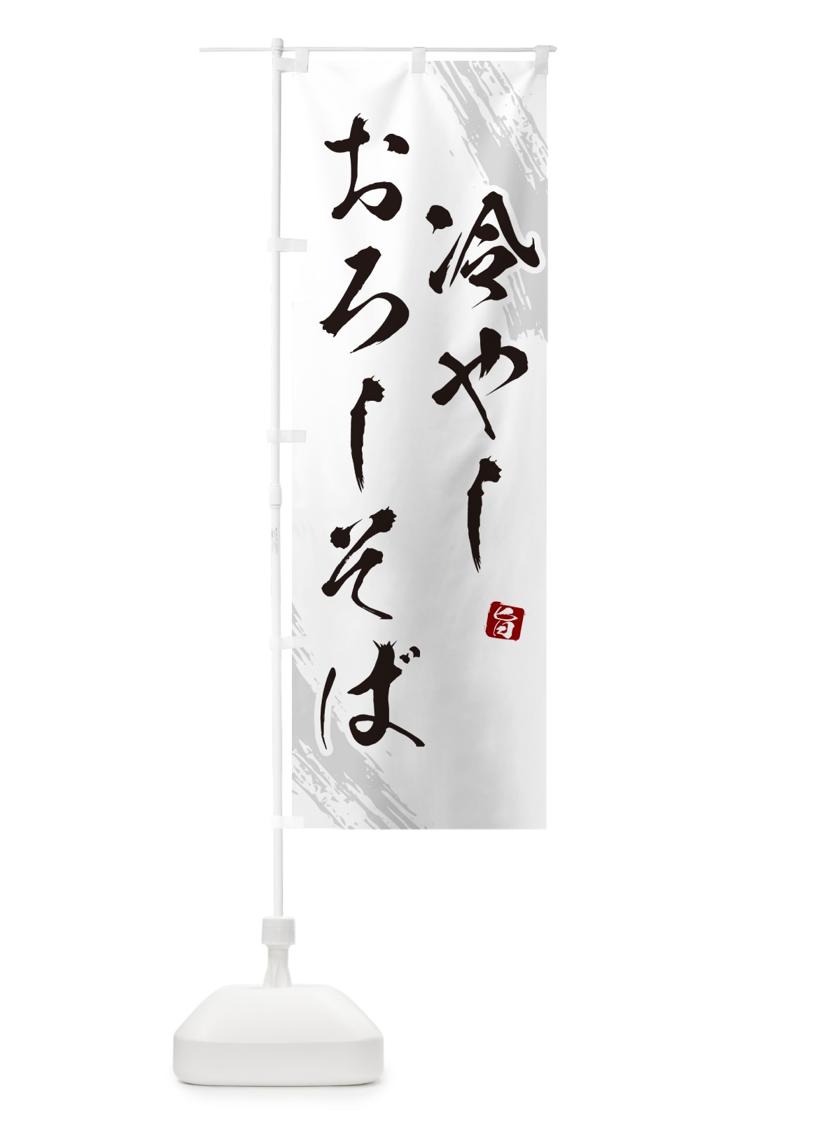 のぼり 冷やしおろしそば・蕎麦・筆文字風デザイン のぼり旗 GNSJ(デザイン【A】)