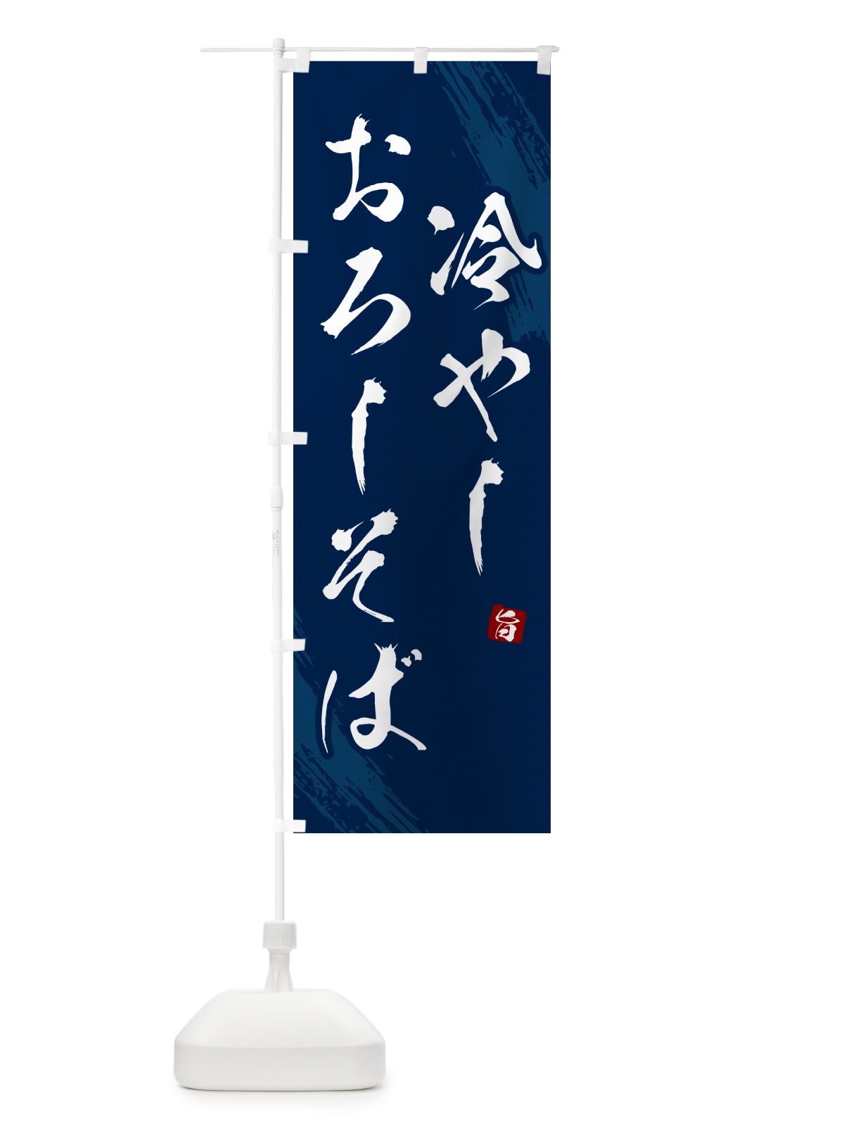 のぼり 冷やしおろしそば・蕎麦・筆文字風デザイン のぼり旗 GNSJ(デザイン【B】)