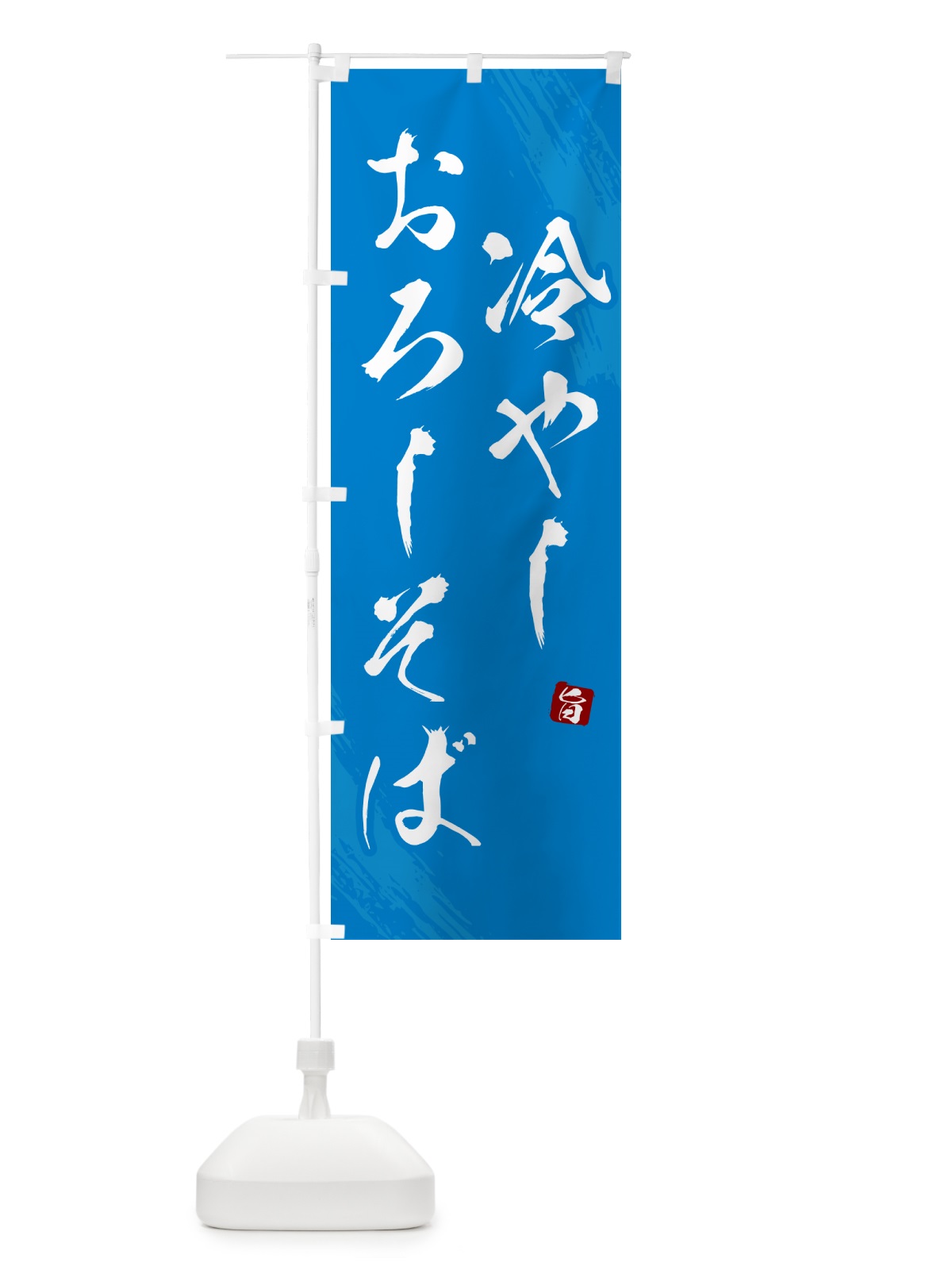 のぼり 冷やしおろしそば・蕎麦・筆文字風デザイン のぼり旗 GNSJ(デザイン【C】)