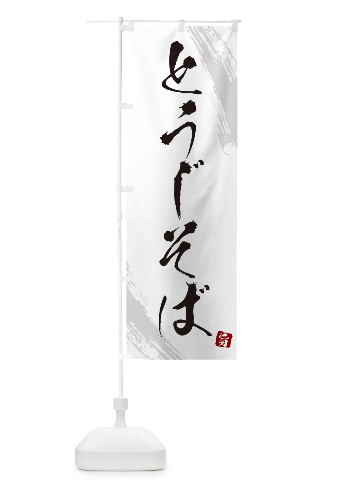 のぼり とうじそば・蕎麦・筆文字風デザイン のぼり旗 GNSK(デザイン【A】)