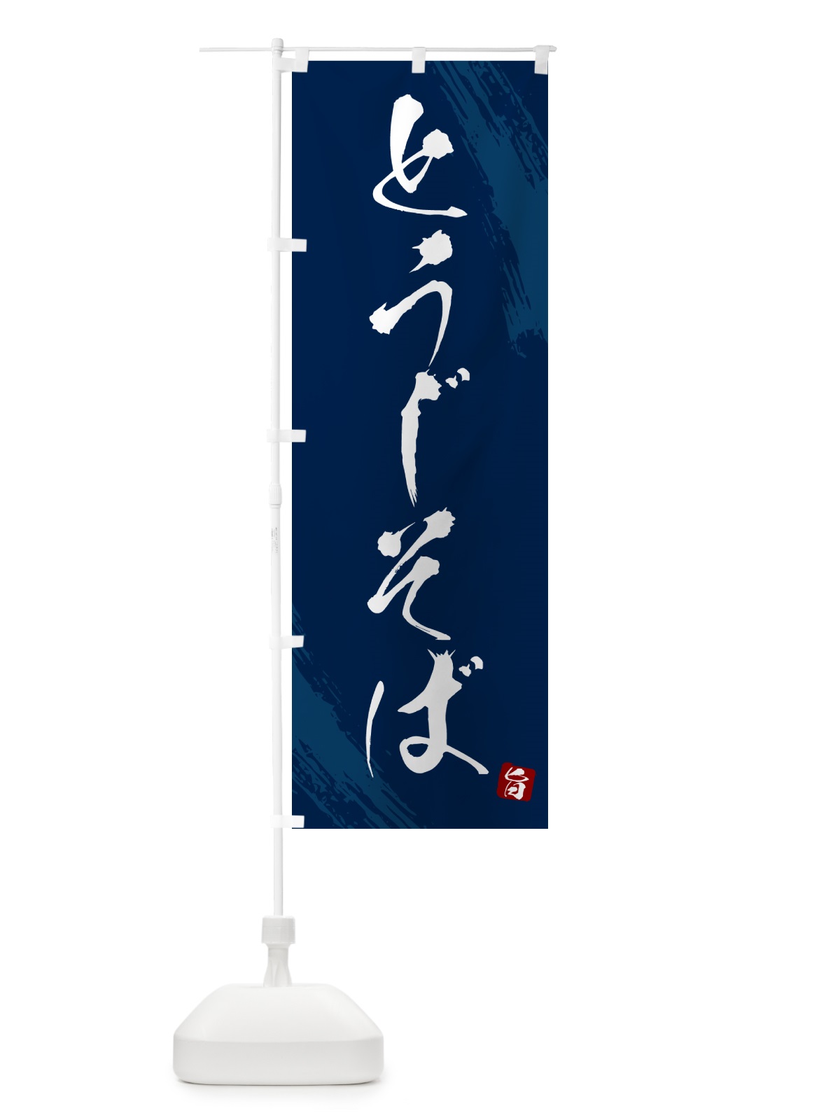 のぼり とうじそば・蕎麦・筆文字風デザイン のぼり旗 GNSK(デザイン【B】)