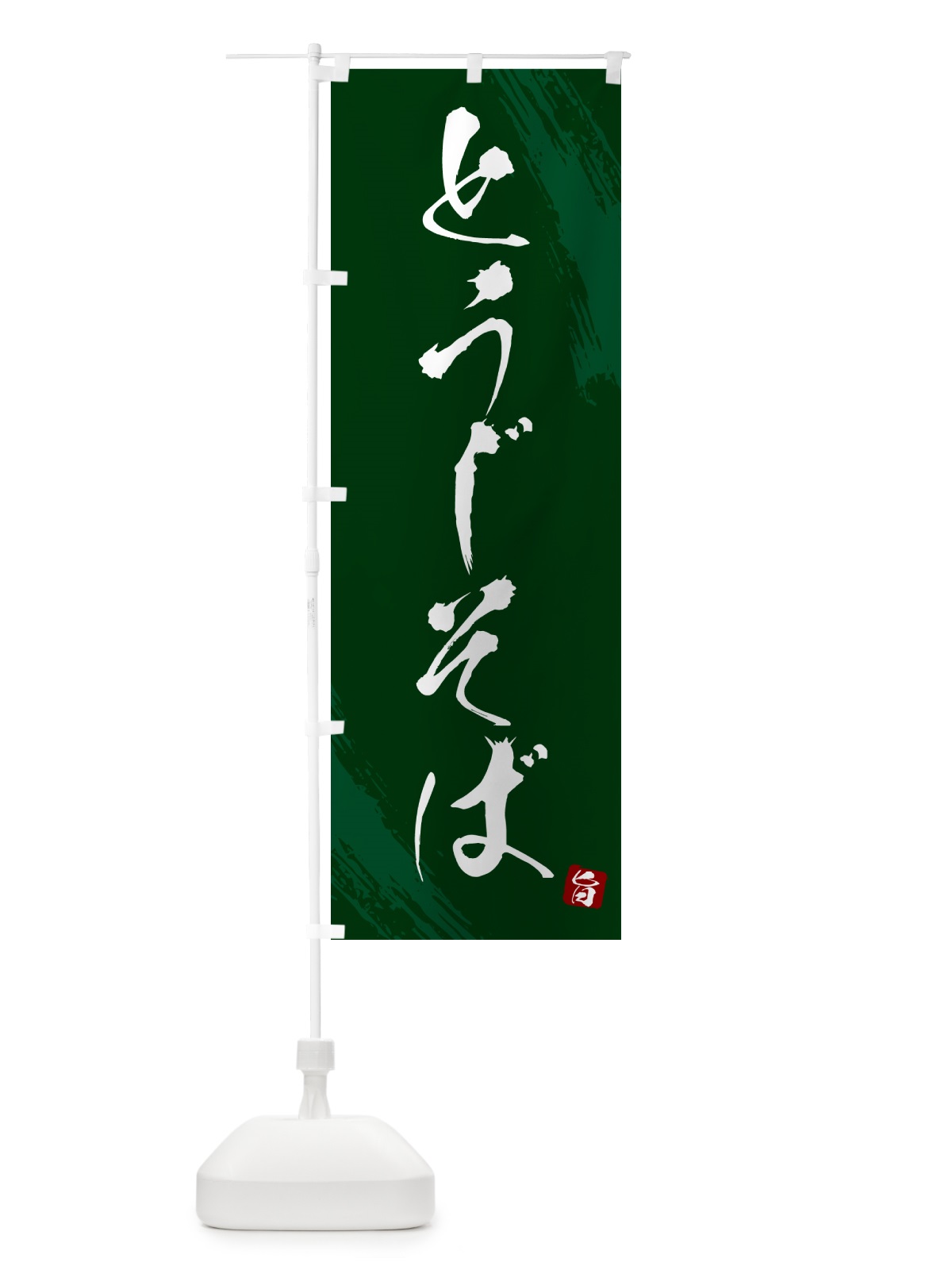 のぼり とうじそば・蕎麦・筆文字風デザイン のぼり旗 GNSK(デザイン【C】)