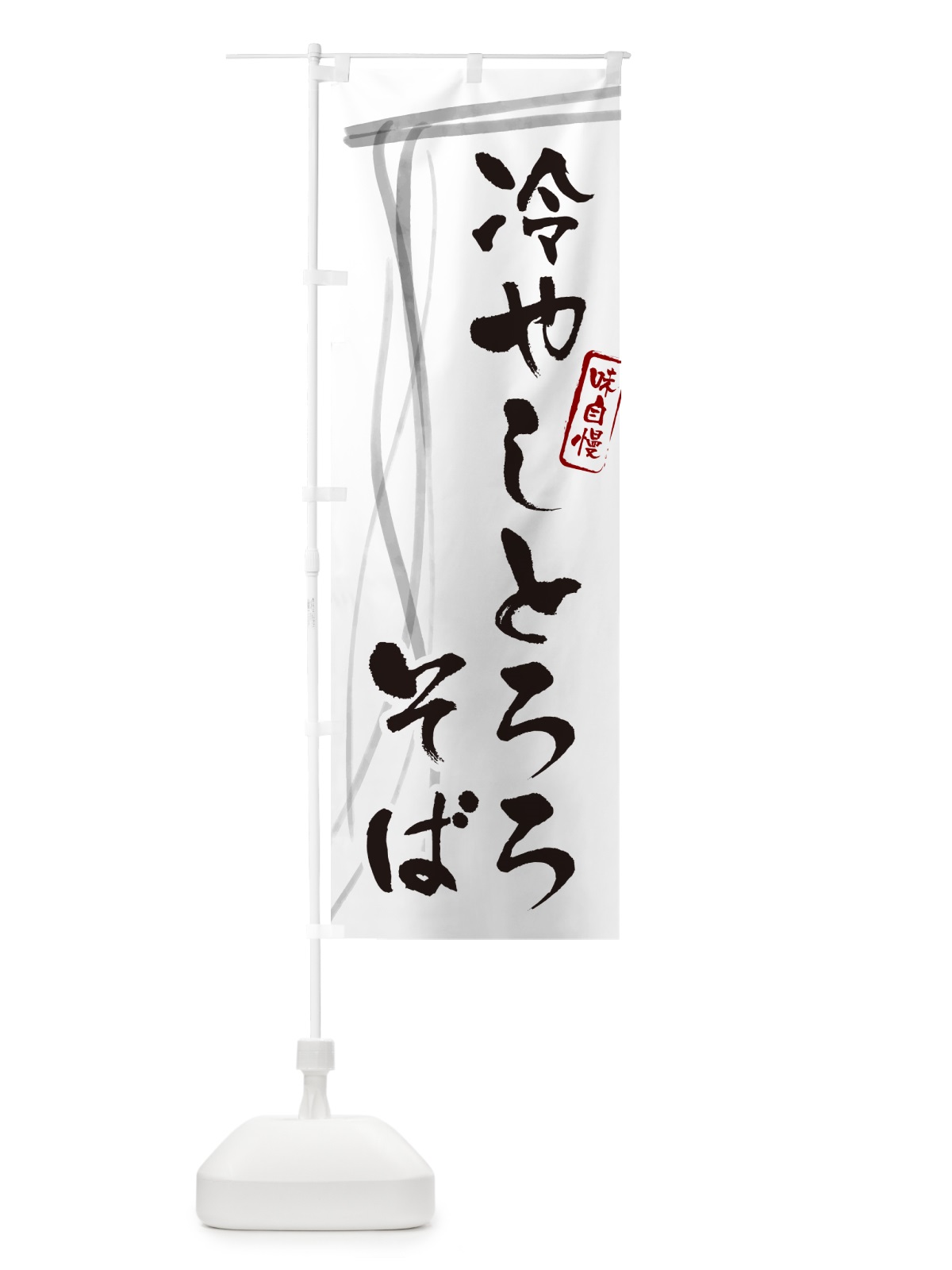 のぼり 冷やしとろろそば・蕎麦・筆文字 のぼり旗 GNSL(デザイン【A】)