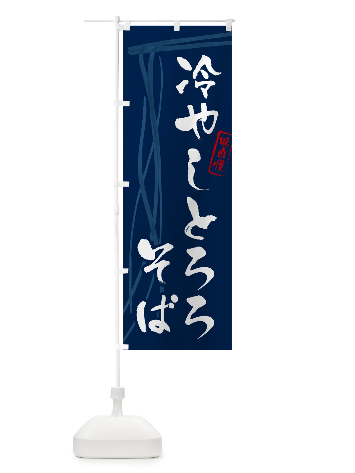 のぼり 冷やしとろろそば・蕎麦・筆文字 のぼり旗 GNSL(デザイン【B】)