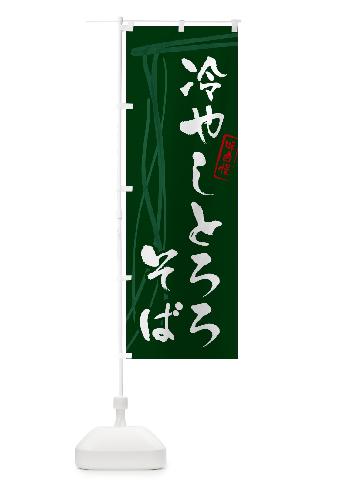 のぼり 冷やしとろろそば・蕎麦・筆文字 のぼり旗 GNSL(デザイン【C】)